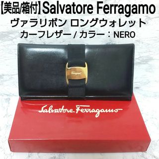 サルヴァトーレフェラガモ(Salvatore Ferragamo)の美品/箱付 Salvatore Ferragamo ヴァラリボン 長財布 カーフ(財布)