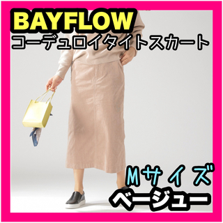 ベイフロー(BAYFLOW)のBAYFLOW ベイフロー コーデュロイタイトスカート レディース ベージュ M(ひざ丈スカート)
