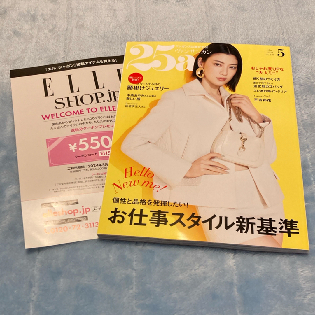 25ans(ヴァンサンカン) 2024年 05月号 [雑誌] エンタメ/ホビーの雑誌(その他)の商品写真