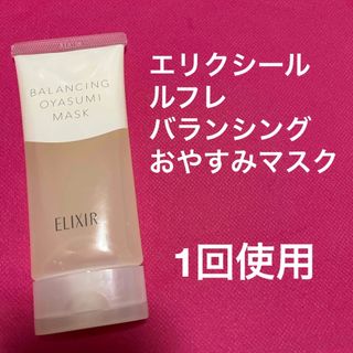 ELIXIR - エリクシール　ルフレ　バランシング　おやすみマスク