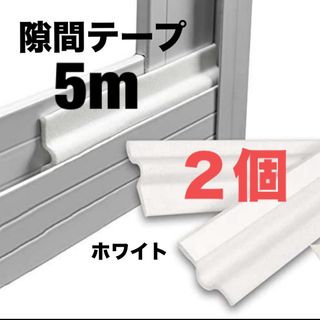 隙間テープ　衝突防止　防風　防音 省エネ　高耐久性　5m ホワイト　２個セット(その他)