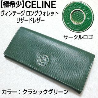 セリーヌ(celine)の【極希少】CELINE ヴィンテージ サークルロゴ リザード ロングウォレット(財布)