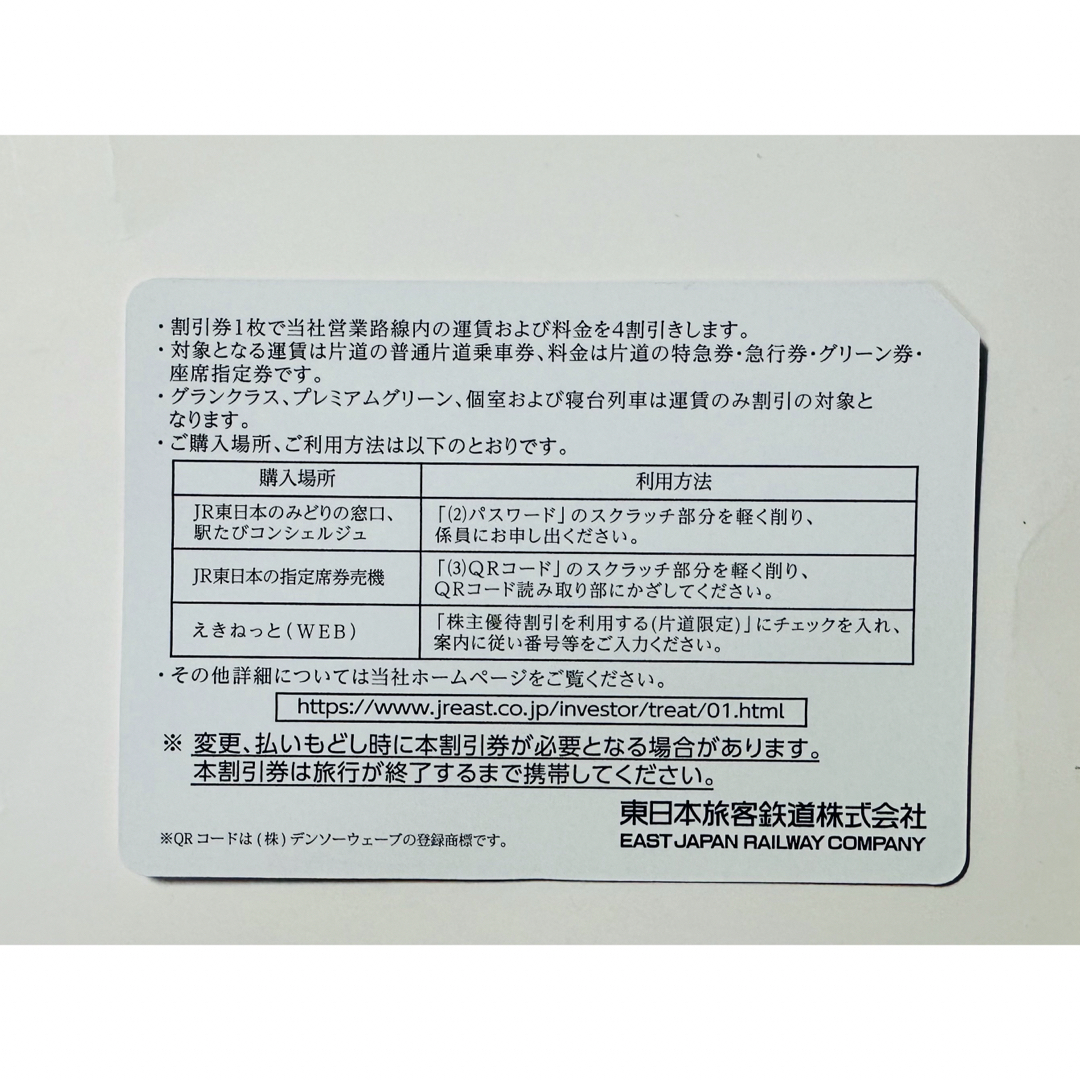 JR(ジェイアール)のJR東日本株主優待券　1枚 チケットの乗車券/交通券(鉄道乗車券)の商品写真