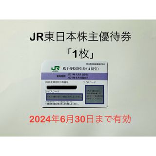 ジェイアール(JR)のJR東日本株主優待券　1枚(鉄道乗車券)