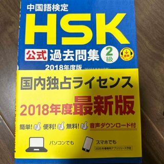 ⭐️〜4/12 SALE⭐️中国語検定ＨＳＫ公式過去問集２級(資格/検定)