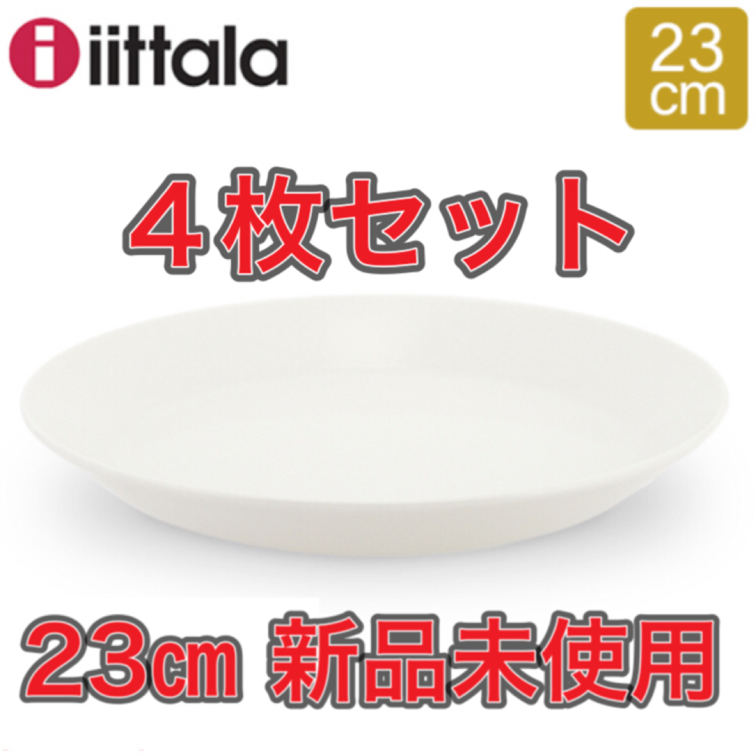 iittala(イッタラ)の【４枚★新品未使用】イッタラ　ティーマ　23cm iittala TEEMA 皿 インテリア/住まい/日用品のキッチン/食器(食器)の商品写真