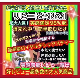 リピ実感満足No.1 大好評最高級ロイヤルデトックスティー高級サロン限定痩身茶(ダイエット食品)