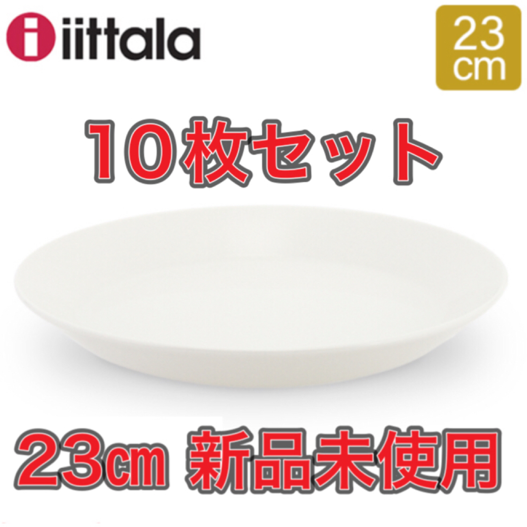 iittala(イッタラ)の【10枚★新品未使用】イッタラ　ティーマ　23cm iittala TEEMA インテリア/住まい/日用品のキッチン/食器(食器)の商品写真