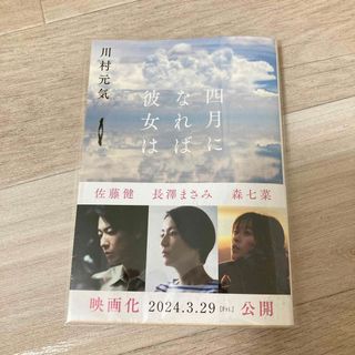 ブンシュンブンコ(文春文庫)の四月になれば彼女は(その他)