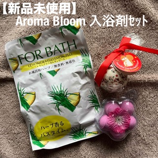 【新品未使用】アロマブルーム　入浴剤セット(入浴剤/バスソルト)