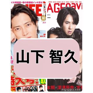 ヤマシタトモヒサ(山下智久)のSTAGE navi TV LIFE 【山下智久】切り抜き(印刷物)