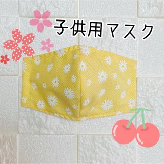 布マスク 花柄 マーガレット 【子供用】 ⑲(外出用品)