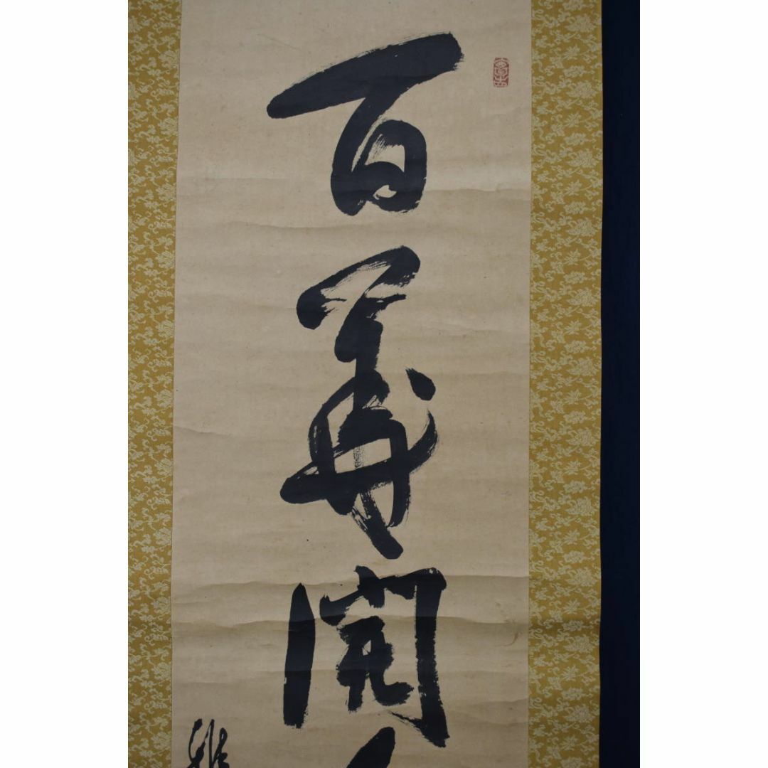 真作/生長の家創始者/谷口雅春/一行書/百華開千色/ 真作/生長の家創始者/谷口雅春/一行書/百華開千色/