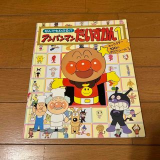 アンパンマン(アンパンマン)のなんでもわかる‼︎アンパンマンだいずかん1(その他)