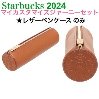 Starbucks Coffee - スターバックス マイカスタマイズジャーニーセット 2024 レザーペンケース 