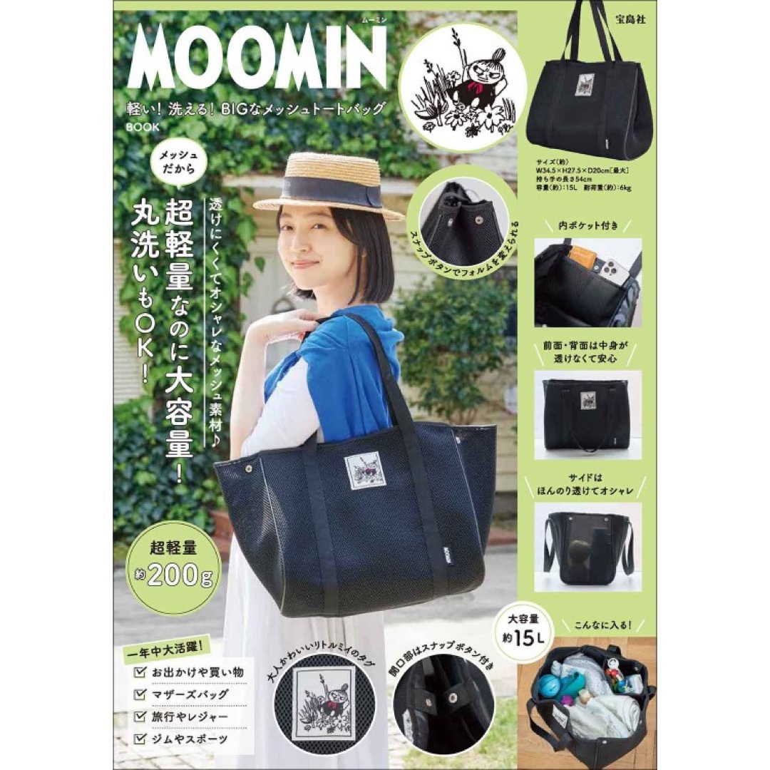 MOOMIN(ムーミン)の雑誌付録バッグ　ムーミン　ビッグなメッシュトートバッグ　ブラック レディースのバッグ(トートバッグ)の商品写真