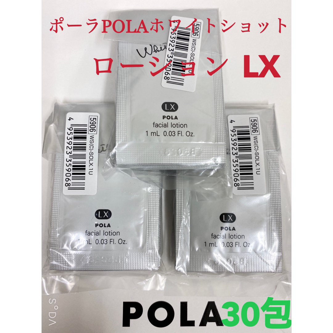 POLA(ポーラ)のPOLA ポーラホワイトショット ローション LXサンプル 30包 コスメ/美容のキット/セット(サンプル/トライアルキット)の商品写真