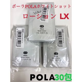 ポーラ(POLA)のPOLA ポーラホワイトショット ローション LXサンプル 30包(サンプル/トライアルキット)