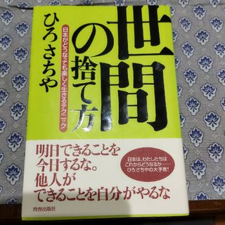 世間の捨て方(人文/社会)