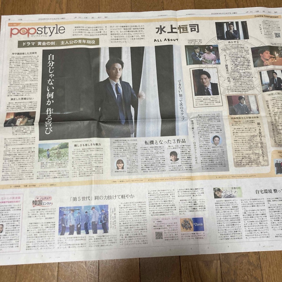 pop style ポップスタイル　 水上恒司　 黄金の刻　 読売新聞３月２７日 エンタメ/ホビーのコレクション(印刷物)の商品写真