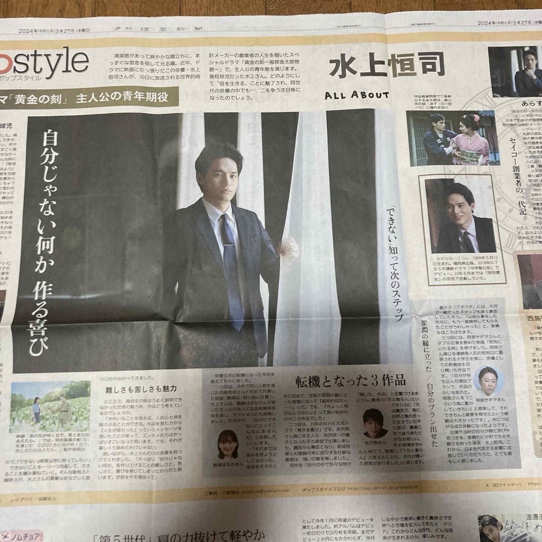 pop style ポップスタイル　 水上恒司　 黄金の刻　 読売新聞３月２７日 エンタメ/ホビーのコレクション(印刷物)の商品写真