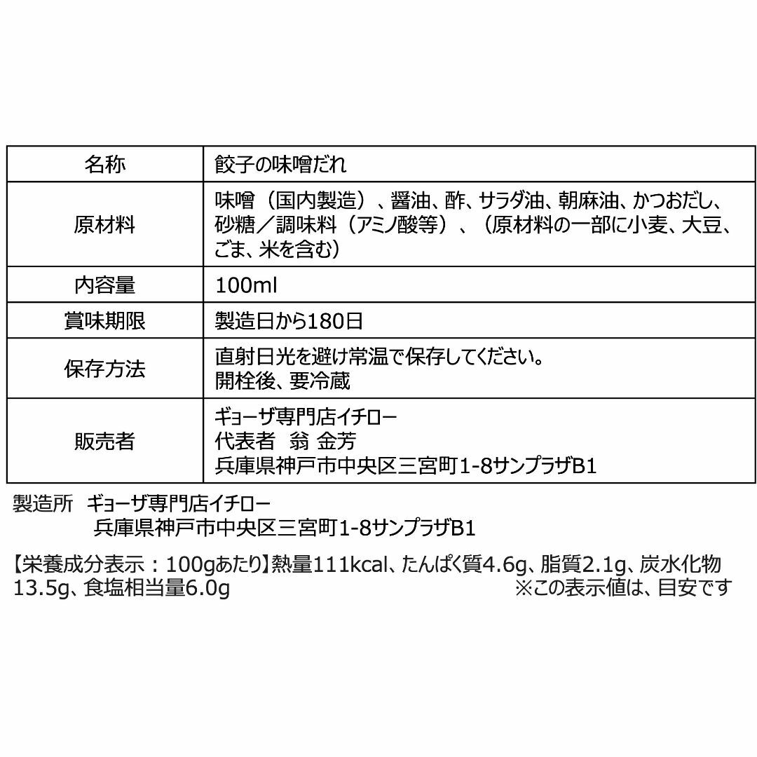 【神戸 名物餃子】 味噌だれ餃子 の タレ 100ml ボトル入 餃子タレ 味噌タレ 餃子のタレ 神戸餃子 味変 餃子パーティー 神戸土産 神戸グルメ イチロー餃子 調味料 ぎょうざ ギョーザ  御中元 お中元 暑中見舞い 残暑見舞い 中華 飲茶 お取り寄せ 食品/飲料/酒の加工食品(その他)の商品写真