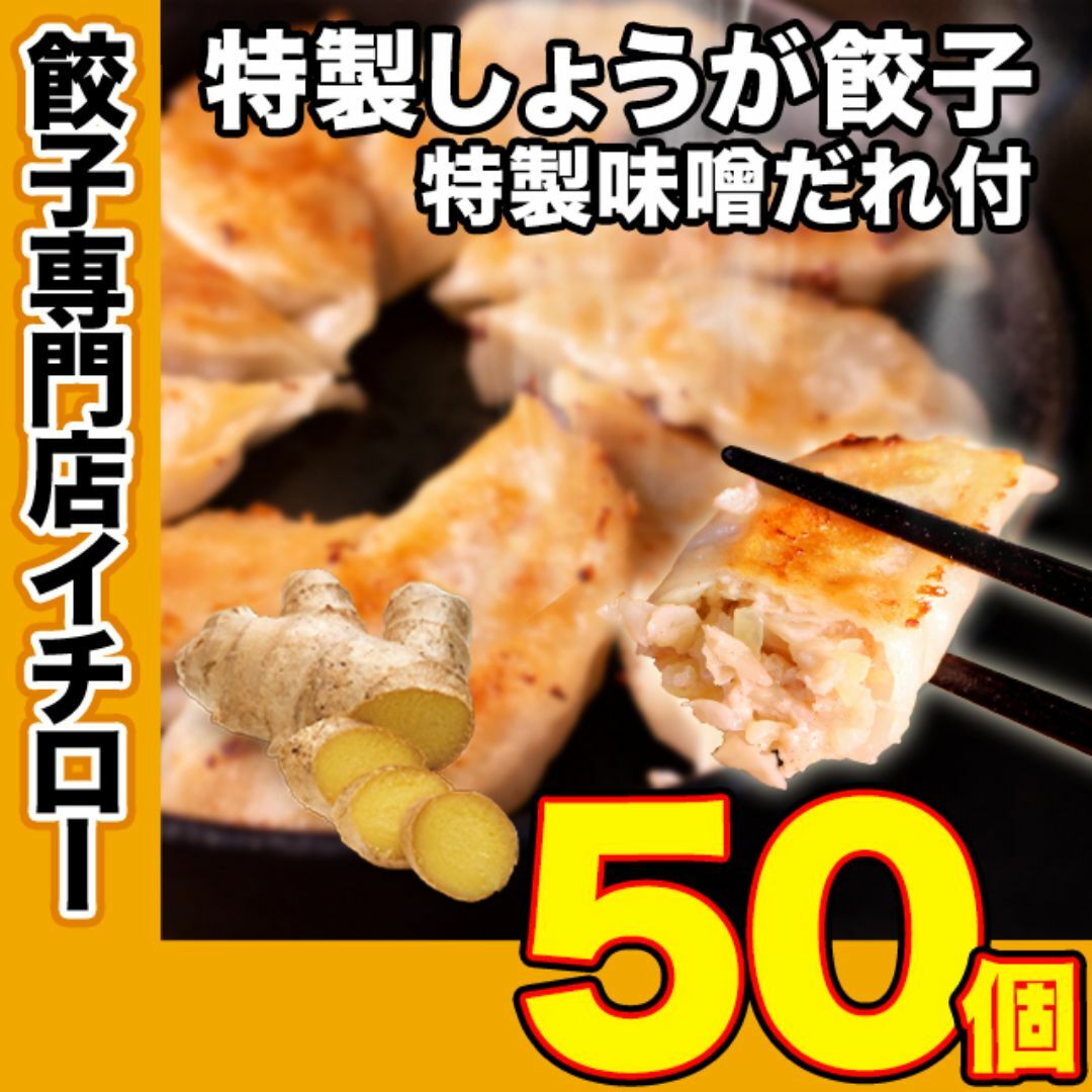 【神戸 名物餃子】 味噌だれ 餃子 50個 冷凍 生餃子 ぎょうざ 工場直送  神戸土産 神戸グルメ 大容量 業務用 訳あり 餃子パーティー【イチロー餃子】 食品/飲料/酒の加工食品(その他)の商品写真