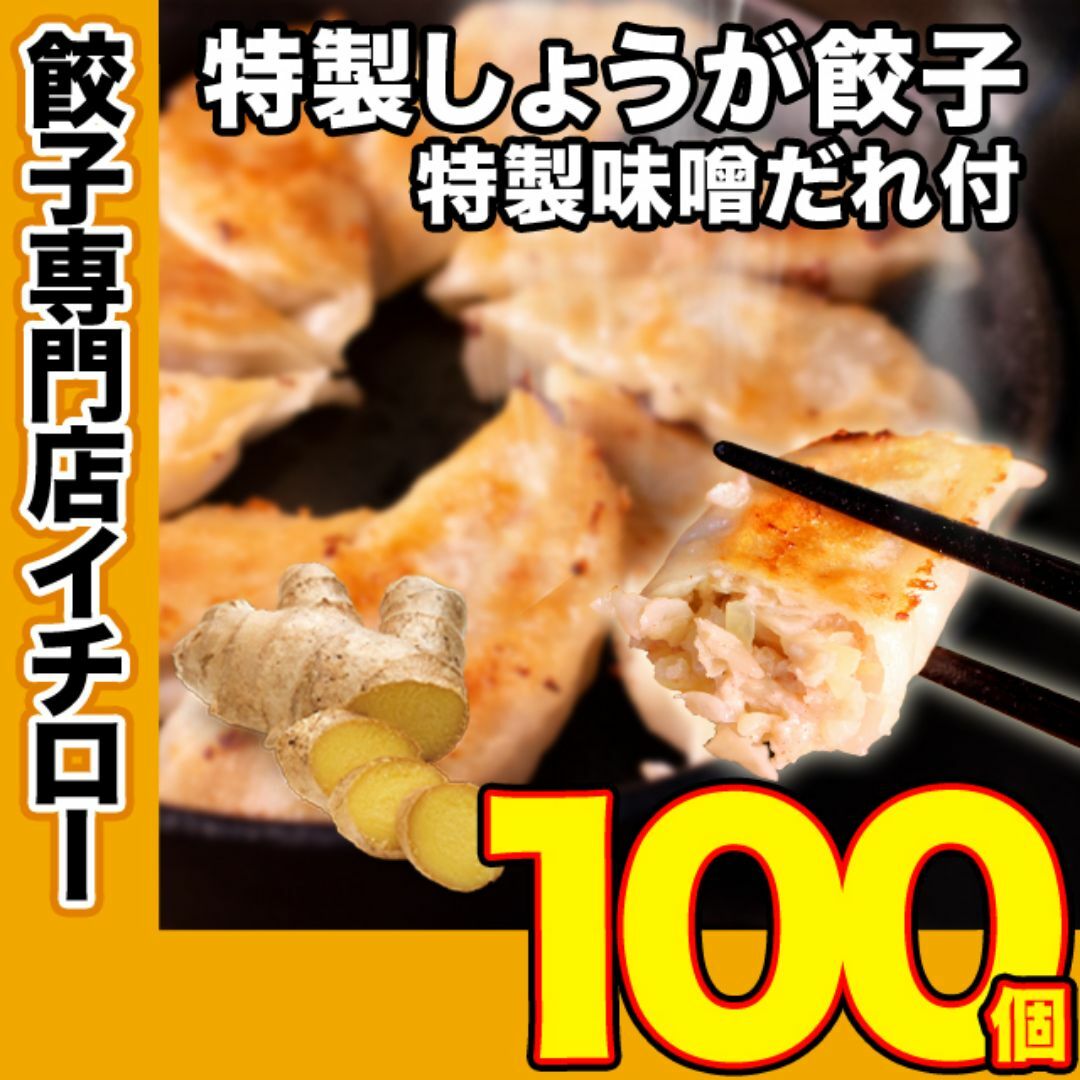 【神戸 名物餃子】 特製しょうが餃子 味噌だれ付 100個 1.6kg 冷凍 生餃子 ぎょうざ 工場直送  神戸土産 神戸グルメ 大容量 業務用 訳あり 餃子パーティー【イチロー餃子】 食品/飲料/酒の加工食品(その他)の商品写真