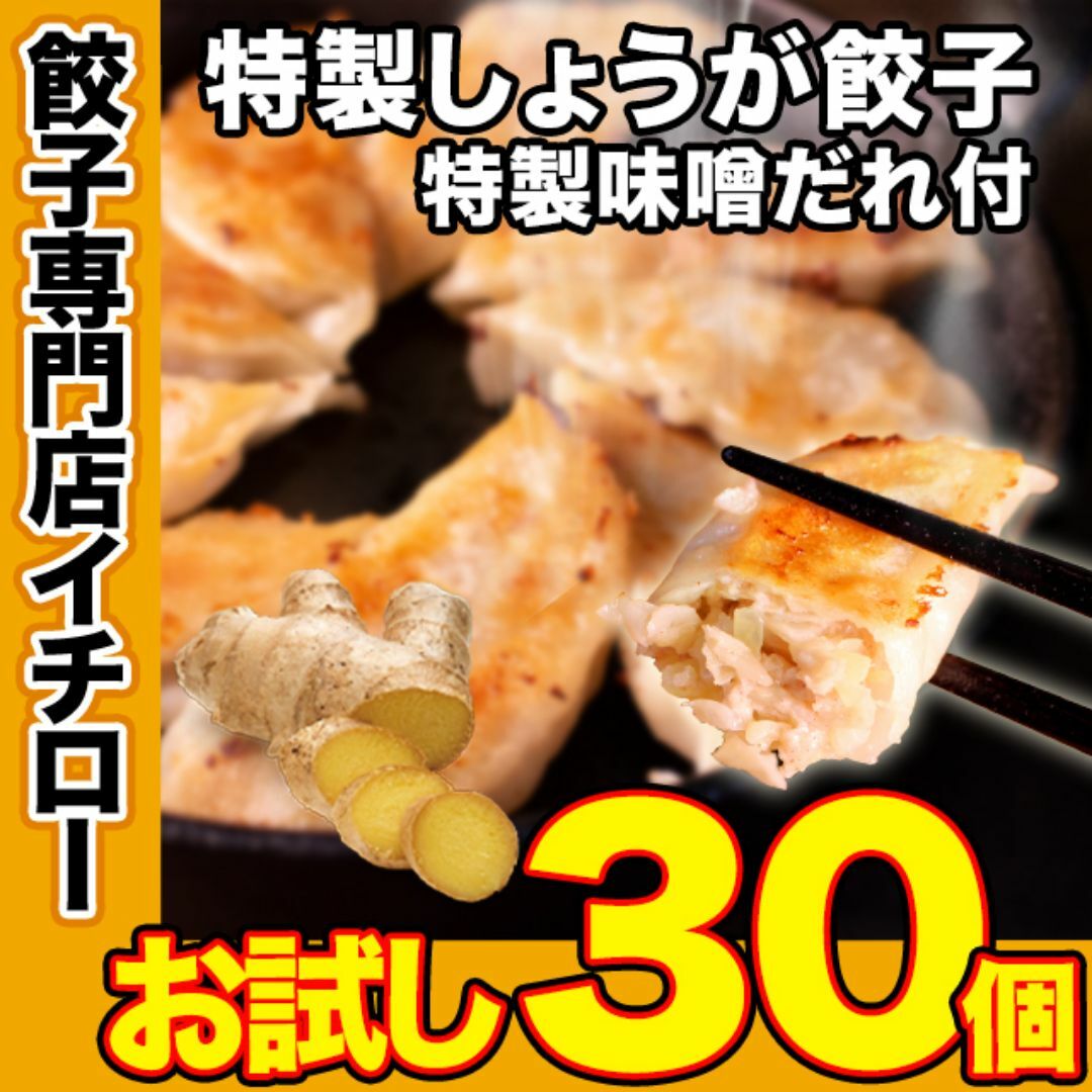 【神戸 名物餃子】 特製しょうが餃子 味噌だれ付 30個 冷凍 生餃子 ぎょうざ 工場直送  神戸土産 神戸グルメ 大容量 業務用 訳あり 餃子パーティー【イチロー餃子】 食品/飲料/酒の加工食品(その他)の商品写真