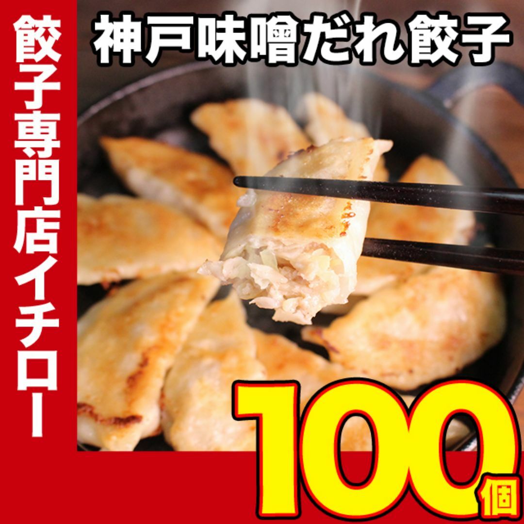 【神戸 名物餃子】 味噌だれ 餃子 100個 1.6kg 冷凍 生餃子 ぎょうざ 工場直送  神戸土産 神戸グルメ 大容量 業務用 訳あり 餃子パーティー【イチロー餃子】 食品/飲料/酒の加工食品(その他)の商品写真