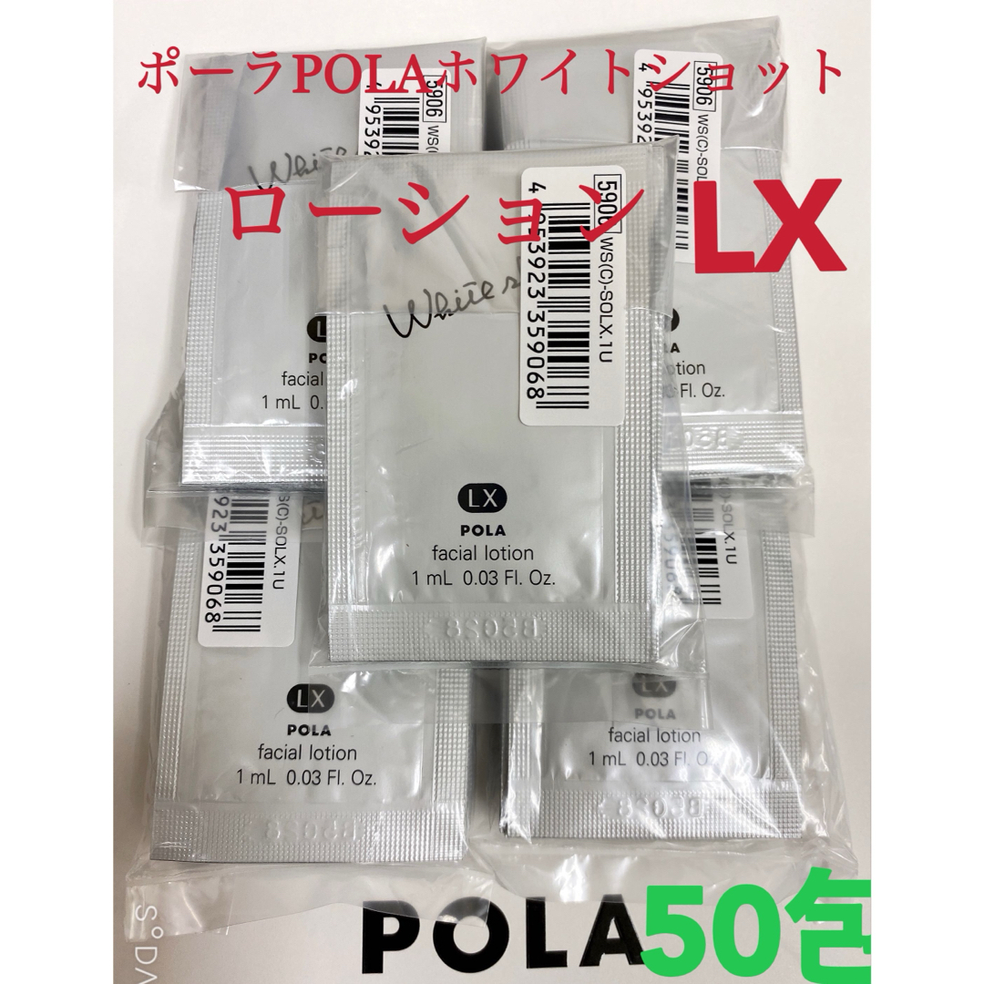 POLA(ポーラ)の限定セールPOLA ポーラホワイトショット ローション LXサンプル 50包 コスメ/美容のキット/セット(サンプル/トライアルキット)の商品写真