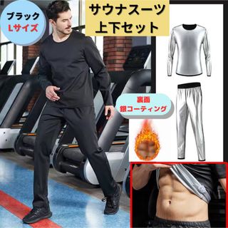 ●新品●サウナスーツ 上下セット L＜ブラック＞銀イオンコーティング 男性 黒(トレーニング用品)