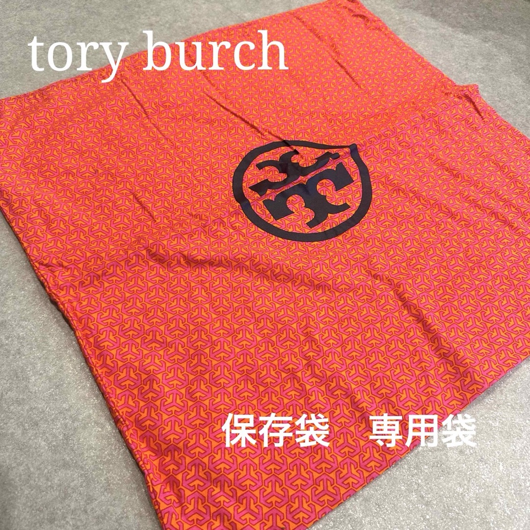 Tory Burch(トリーバーチ)のtoryburch トリーバーチ 保存袋　専用袋　巾着袋　収納袋　バッグ レディースのバッグ(ショップ袋)の商品写真