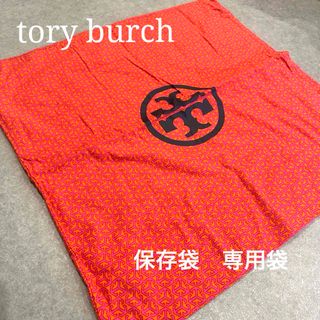 Tory Burch - toryburch トリーバーチ 保存袋　専用袋　巾着袋　収納袋　バッグ