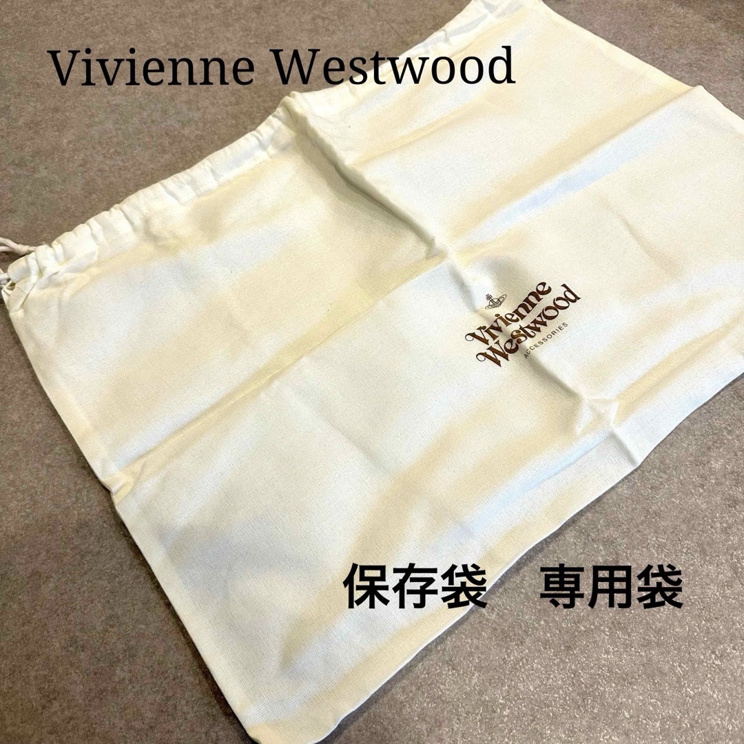 Vivienne Westwood(ヴィヴィアンウエストウッド)のVivienne Westwood ヴィヴィアン　保存袋　専用袋　巾着袋　収納袋 レディースのバッグ(ショップ袋)の商品写真