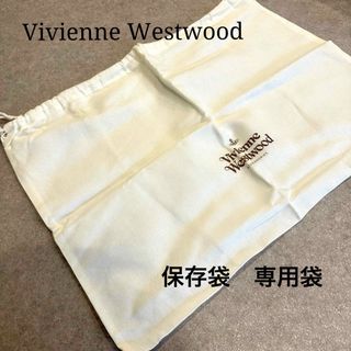 Vivienne Westwood - Vivienne Westwood ヴィヴィアン　保存袋　専用袋　巾着袋　収納袋