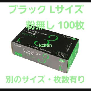 エブノ(EBUNO)の8　数量限定　箱付き 新品　ニトリルトライ　L　黒　100枚　ブラック　激安(日用品/生活雑貨)