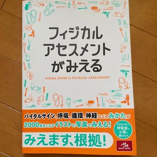 フィジカルアセスメントがみえる(健康/医学)