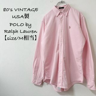 ポロラルフローレン(POLO RALPH LAUREN)の美品★80s★USA製★ポロ ラルフローレン★長袖シャツ★無地★ピンク★M(シャツ/ブラウス(長袖/七分))