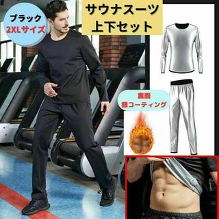 ●新品●サウナスーツ 上下セット 2XL＜ブラック＞銀イオンコーティング 黒(トレーニング用品)