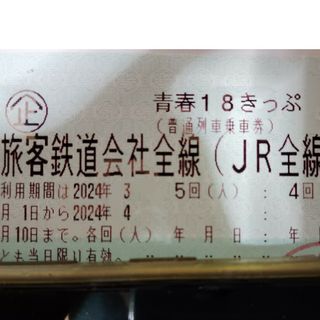 青春18きっぷ 1回分(返却不要) 2024年4月10日まで