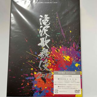 Johnny's - 滝沢歌舞伎2018 初回盤B DVD 新品未開封