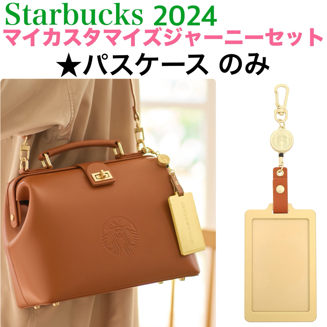 Starbucks Coffee(スターバックスコーヒー)のスタバ マイカスタマイズジャーニー 2024 パスケース カードホルダー 推し活 レディースのファッション小物(パスケース/IDカードホルダー)の商品写真