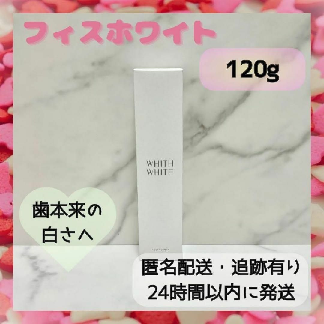 【kakao様】フィスホワイト WHITHWHITE 1箱 歯磨き粉 歯みがき粉 コスメ/美容のオーラルケア(歯磨き粉)の商品写真