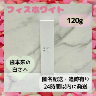 【kakao様】フィスホワイト WHITHWHITE 1箱 歯磨き粉 歯みがき粉(歯磨き粉)