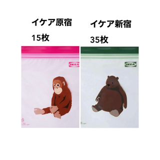 IKEA - IKEA  原宿　新宿　限定商品　フリーザーバッグ ジップロック　50枚　③