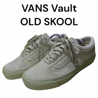 VANS Vault OLD SKOOL ライトカーキ　オールドスクール(スニーカー)