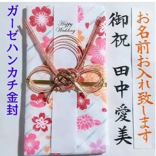 ご祝儀袋【新品】《花うらら　ハンカチ金封》御祝儀袋　御祝い袋　のし袋　金封(その他)