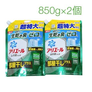 ピーアンドジー(P&G)のP&G アリエール　部屋干しプラス　超抗菌　洗濯洗剤　850g×2個(洗剤/柔軟剤)