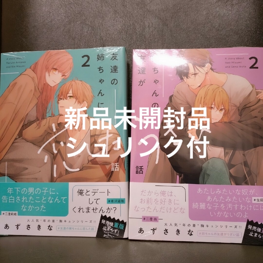 『新品未開封品』姉ちゃんの友達がうざい話②　友達の姉ちゃんに恋した話② エンタメ/ホビーの漫画(その他)の商品写真